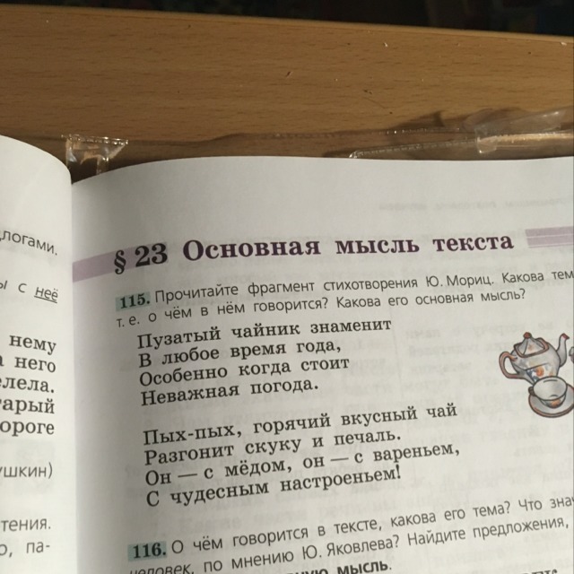 Русский язык стр 64 упр 115. Какова тема текста пузатый чайник знаменит. Основная мысль текста пузатый чайник. Пузатый чайник знаменит в любое время года. Прочитайте отрывок из стихотворения в Орлова Живая Азбука.