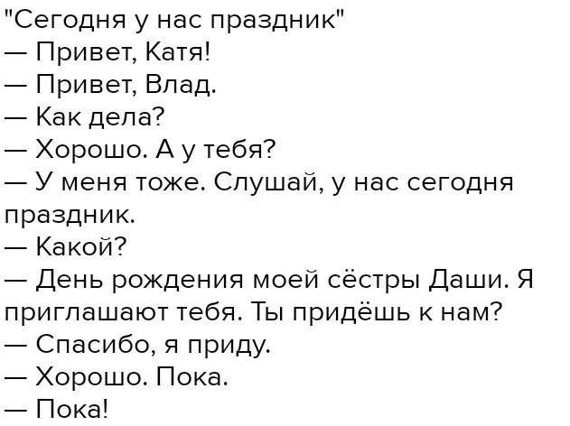 Але привет ну как дела. Диалог на тему праздник. Диалог про школу. Составить диалог. Диалог 5 класс.