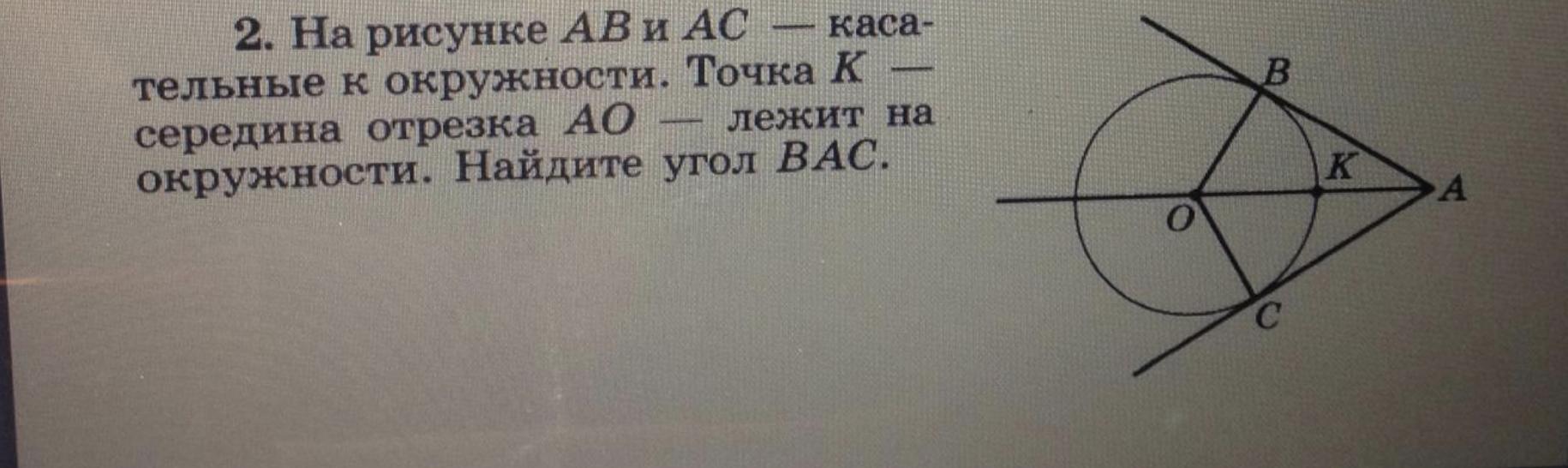 На рисунке аб и ас касательные к окружности