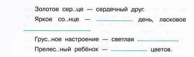 Золотой проверочное слово. Грустное настроение светлая дописать словосочетание. Проверочное слово к слову золотой. Словосочетание со словом светлый. Золотое сердце-сердечный друг яркое солнце-Солнечный.