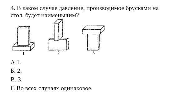 Давление брусков. Давление бруска на стол наименьшее. Наибольшее давление на стол производят бруски на рисунке. Наименьшее давление на стол производят. Наименьшее давление на стол производят бруски.