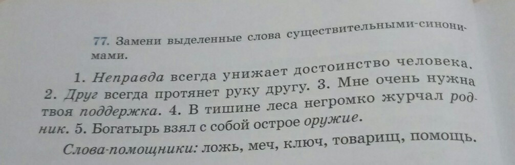 Найдите синоним к слову храбро. Подбери к существительному синонимы плохая погода. Найди в тексте 2 пары существительных синонимов. Замените выделенные слова легковым. Синонимичные существительные в лекционном.