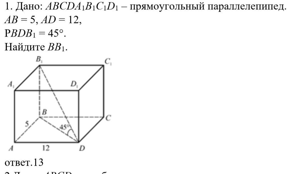 В прямоугольном параллелепипеде ав 12. Параллелепипед авсda1b1c1d1. Дано ABCDA b1c1d1 прямоугольный параллелепипед ab=5 ad=12 pbdb1=45. Дан прямоугольный параллелепипед аб=5. В прямоугольном параллелепипеде аб 5.