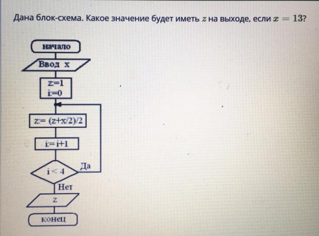 Дай блок. Дана блок схема. Блок схема ввод данных. Дана блок-схема. Какое значение будет иметь z на выходе, если x=36?. Дана блок-схема. Какое значение будет иметь z на выходе, если x=13?.