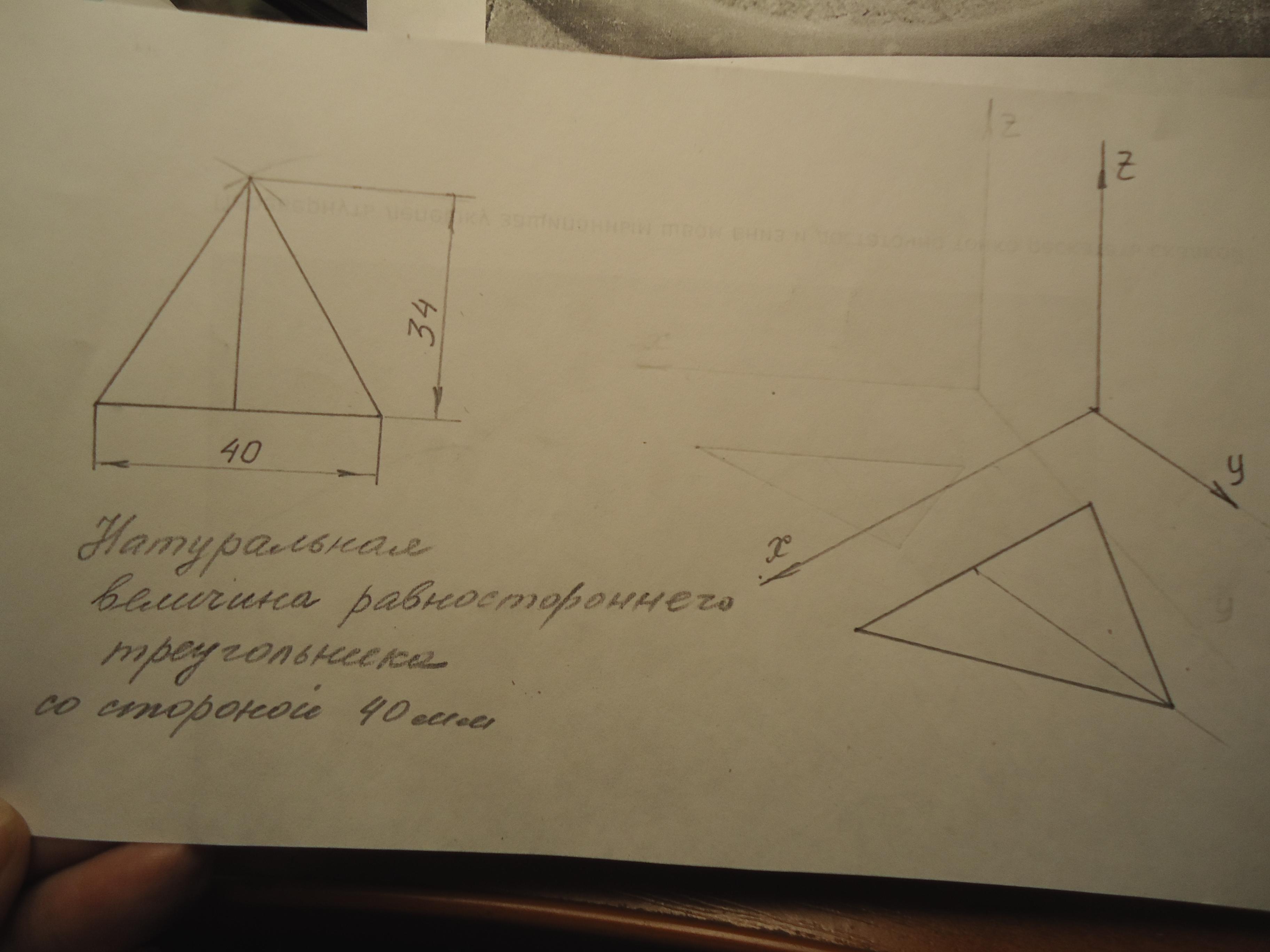 Изометрическая проекция треугольника. Изометрическая проекция треугольника со стороной 40 мм высота 60 мм. Фронтальный треугольник как сделать.