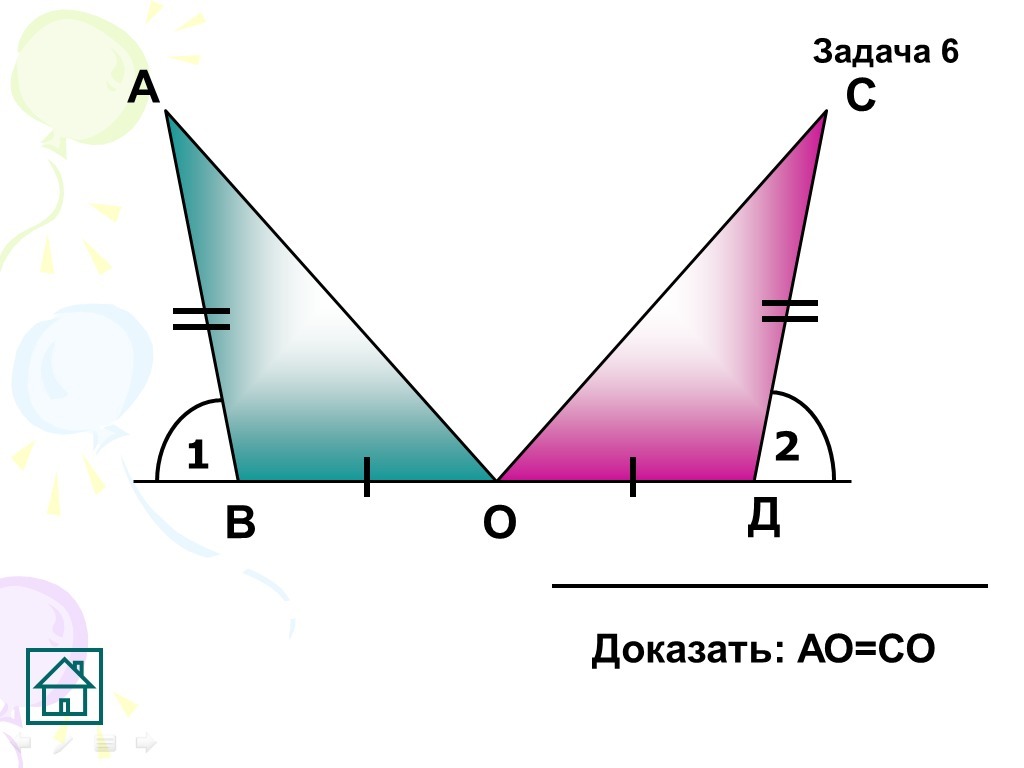 Равные треугольники чертеж. 1 Признак равенства треугольников задачи. Задачи на готовых чертежах 1 признак равенства треугольников. Доказать АО/со. 1 2 Признаки равенства треугольников задачи на готовых.