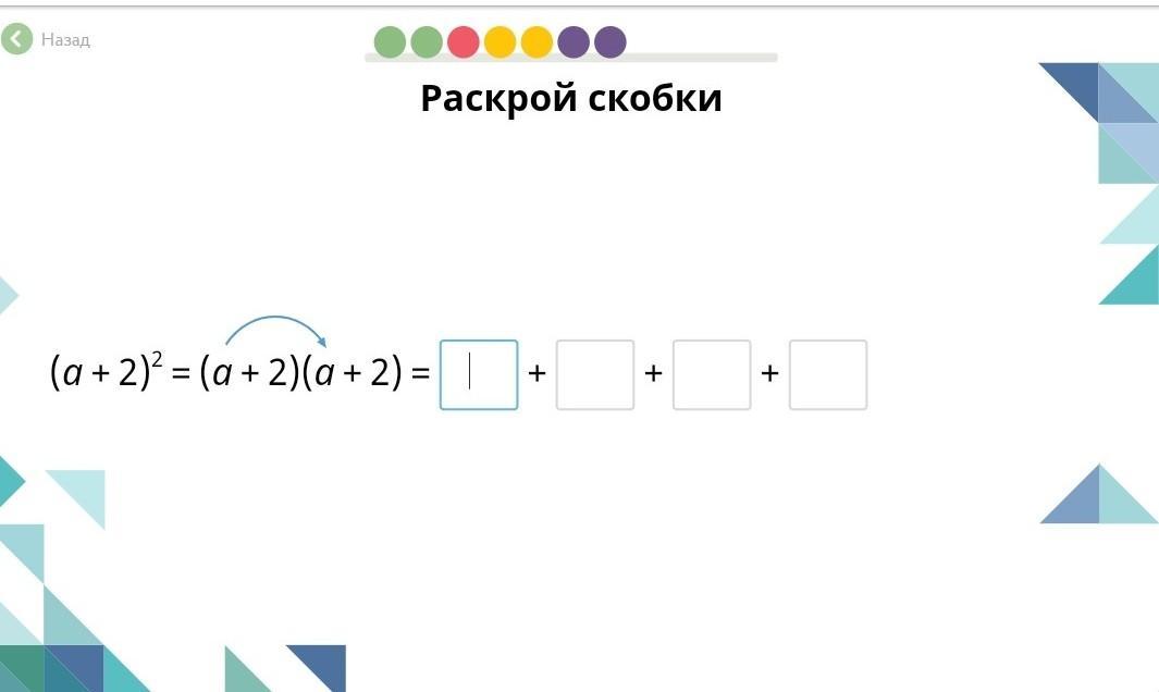 Раскрой скобки 7 5. Раскрой скобки. Раскрой скобки учи ру. Раскрой скобки (a-2)(a+2). Раскрой скобки (a + 2) = (a + 2)(a + 2) =.