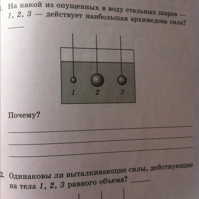 На стальной шарик действует сила. На какой шар действует большая Архимедова сила. На какой из шаров действует наибольшая Архимедова сила. На какой из стальных шаров действует наибольшая Выталкивающая сила. На какой из шаров действует наибольшая Выталкивающая сила 1 2 3.