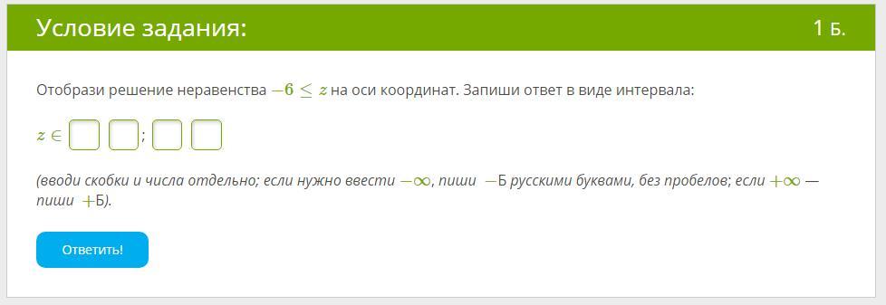 Ответ запиши в виде x. Запишите ответ в виде интервала. Реши неравенство запиши ответ в виде интервала (x+2). Решение неравенства ось координат. Отобразить решение неравенства z.