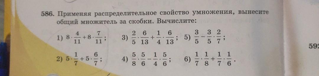 586 Применяя распределительное свойство умножения вынесите. Вариант 6 Вычислите, применив распределительное свойство.