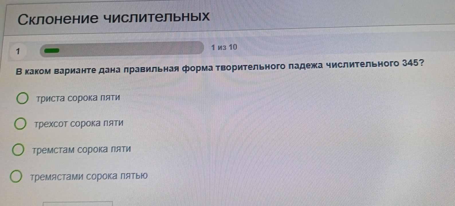 К тремстам сорока избирателям пара варежков. Правильная форма творительного падежа числительного 345.