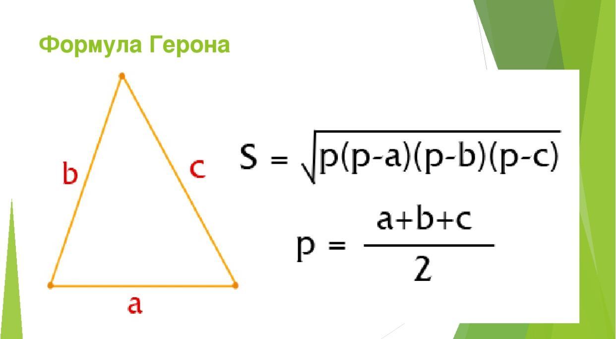 Площадь треугольника со стороной 8. Формула Герона для площади треугольника 8 класс. Формула площади треугольника формула Герона. Площадь треугольника по формуле Герона. Формула Герона Герона.