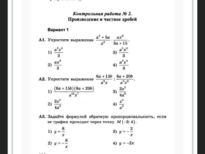 Контрольная работа по творчеству. Контрольная работа произведение и частное дробей. Произведение и частное дробей 8 класс. Контрольная работа № 2 «произведение и частное дробей».. Произведение и частное дробей 8 класс задания.