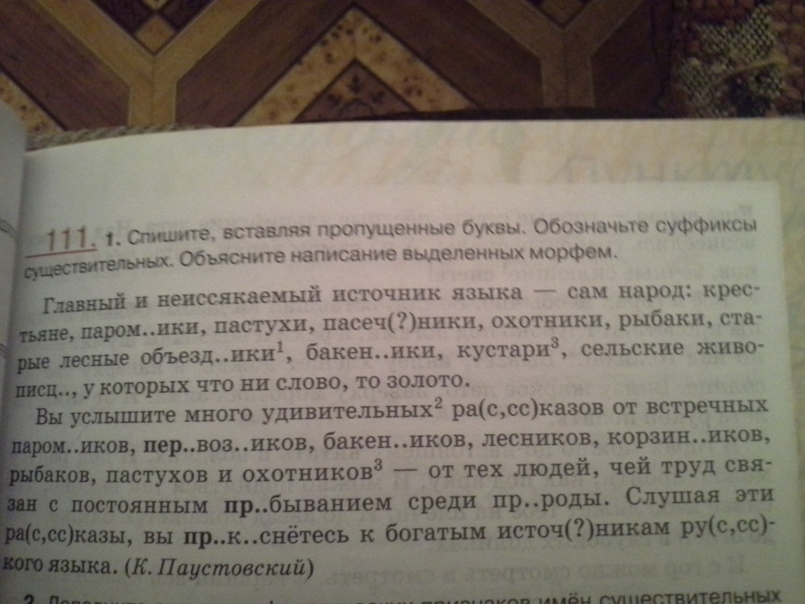 Спишите вставляя пропущенные буквы обозначая суффиксы