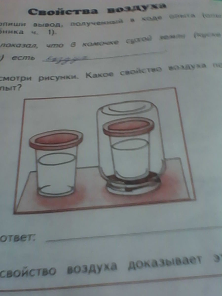 Записать опыт. Рассмотри рисунки какое свойство воздуха подтверждает этот опыт. Какое свойство доказывает этот опыт. Рассмотрите изображение опыта. Какое свойство воздуха доказывает этот опыт.