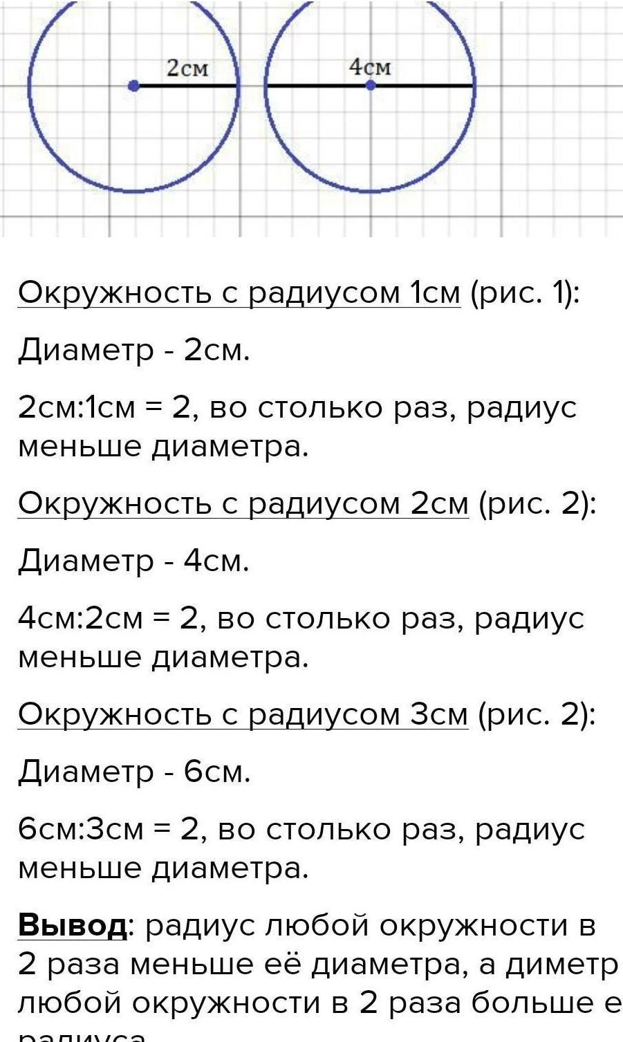 Радиус окружности 1 см. Начерти окружность радиусом 4 см. Как начертить окружность радиусом 2 см. Измерьте диаметр каждой окружности. Начертить окружность радиусом 3 см.