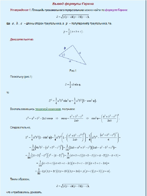 Формула герона найти площадь. Формула Герона для площади треугольника доказательство. Доказательство теоремы Герона 8 класс. Формула Герона доказательство 8 класс. Теорема Герона 8 класс геометрия Атанасян.