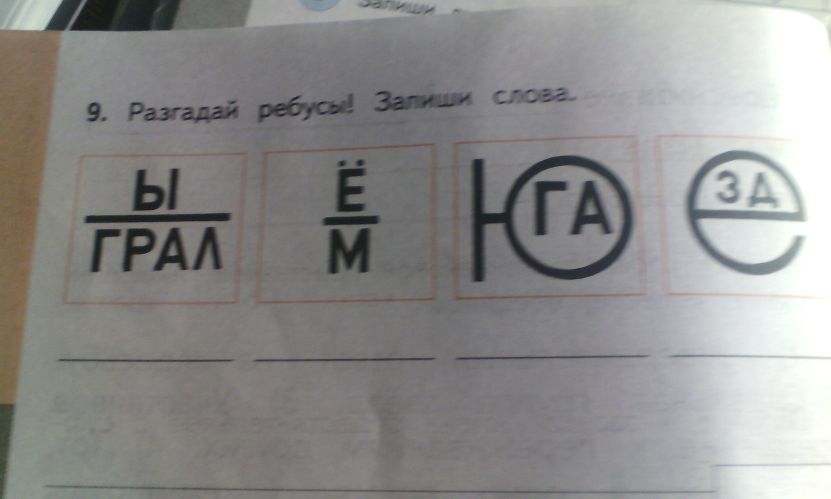 Разгадайте ребус 4 класс. Помогите разгадать ребус 1 класс. Разгадай ребусы 1 класс. Разгадать ребус 2 класс русский язык. Отгадать ребус 2 класс русский язык.