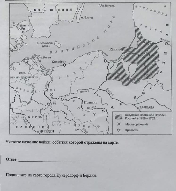 Оккупация восточной пруссии россией в 1758 1762. Битва при Кунерсдорфе карта. Укажите название войны. Укажите название войны события которой. Подпишите на карте Кунерсдорф.
