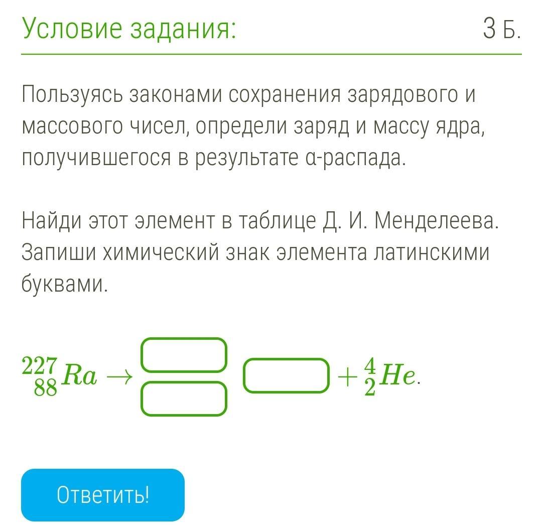 Пользуясь законами сохранения зарядового. Закон сохранения массового и зарядового числа. Пользуясь законами сохранения зарядового и массового чисел определи. Закон сохранения массового числа и заряда. Пользуясь законами сохранения массового числа и заряда определите.