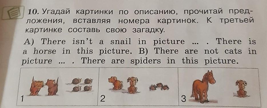 Вставь номера рисунков. Угадай картинку по описанию. Как переводится there isn't a Snail in picture 2. Прочитай предложения.покажи нужные картинки по картинке.