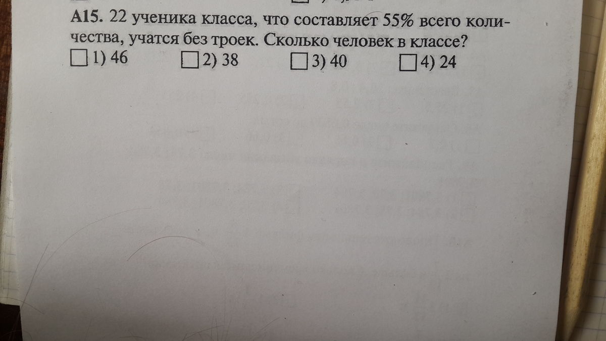 Без троек. 22 Ученика класса составляют 55 процентов всего. Ученика в классе что составляет всего количества учатся без троек. 22 Ученика класса что составляет 55 всего количества учатся. 22 Ученика в классе.