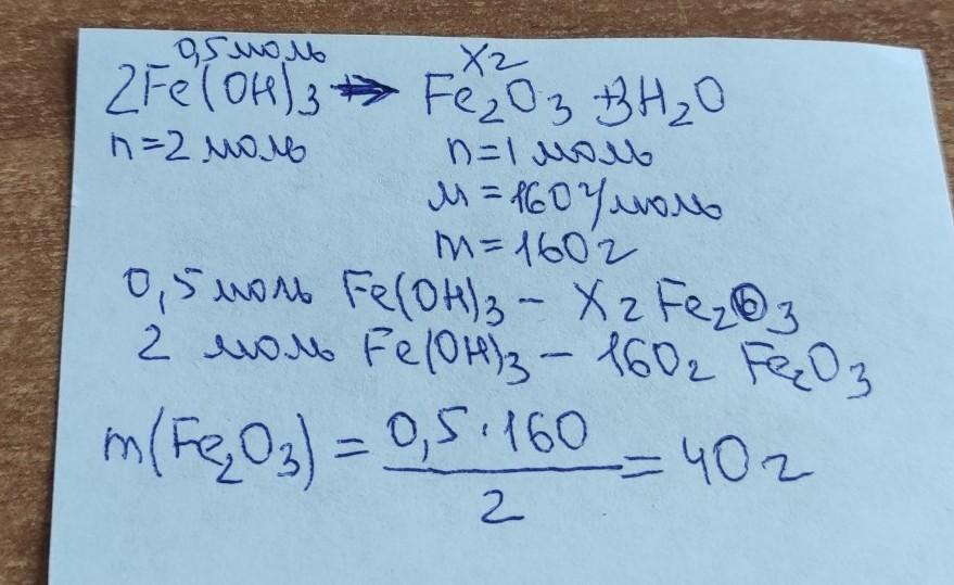 Найдите массу 3 моль. Вычислите массу гидроксида железа III. Масса вещества гидроксида железа-2. Гидроксида железа (III) масса. Реакция разложения гидроксида железа 3.