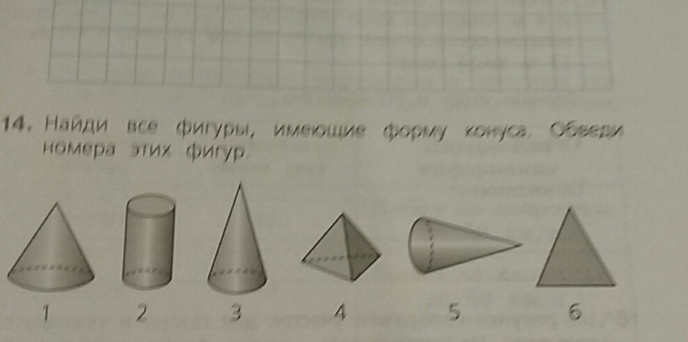 Куча песка имеет форму конуса. Найди все фигуры имеющие форму конуса обведи номера этих фигур. Обведи предметы которые имеют форму конуса. Конус обводить. Определи номера фигур имеющие форму конуса.