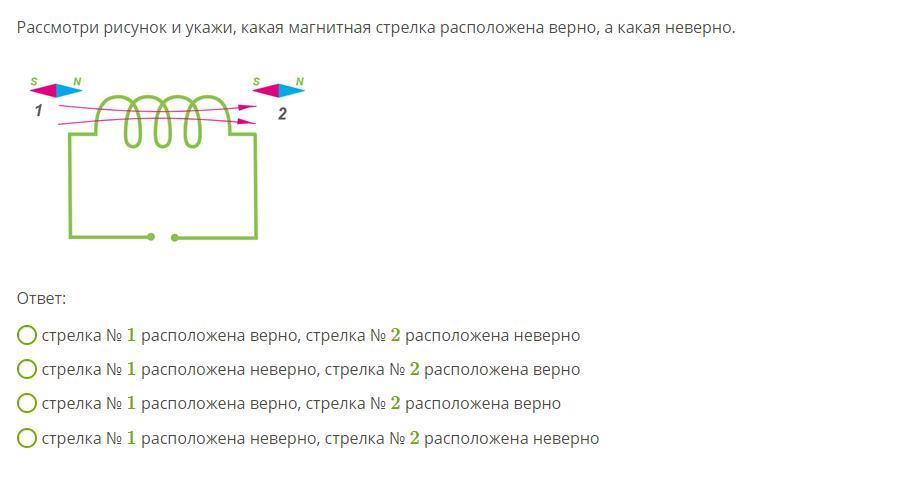 Определи какая из магнитных стрелок на рисунке расположена верно внимательно рассмотри рисунок и