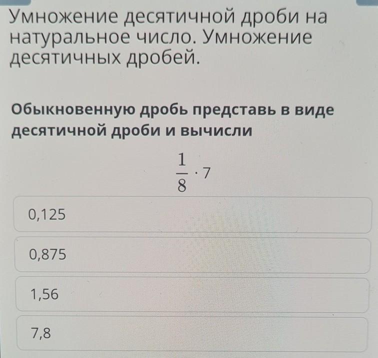 Представьте в виде десятичной дроби 1 33. Представить дробь в виде десятичной дроби. 0 875 перевести в обыкновенную дробь. 0 125 в дроби. представить 1/7 в виде десятичной дроби.