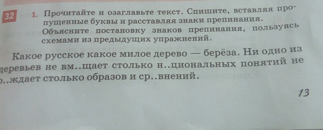 Спишите текст вставив пропущенные буквы озаглавьте