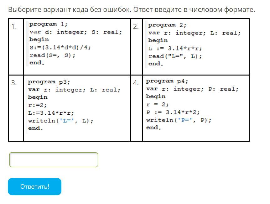 Выбери варианты ответа с ошибками. Выберите вариант кода без ошибок..