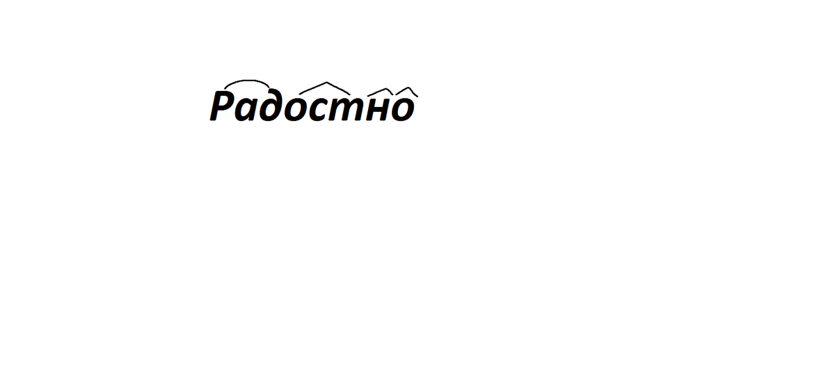 Основа слова радостно. Радостно морфемный разбор. Радостные морфем разбор. Морфемный разбор слова радостно. Радостный морфемный разбор.