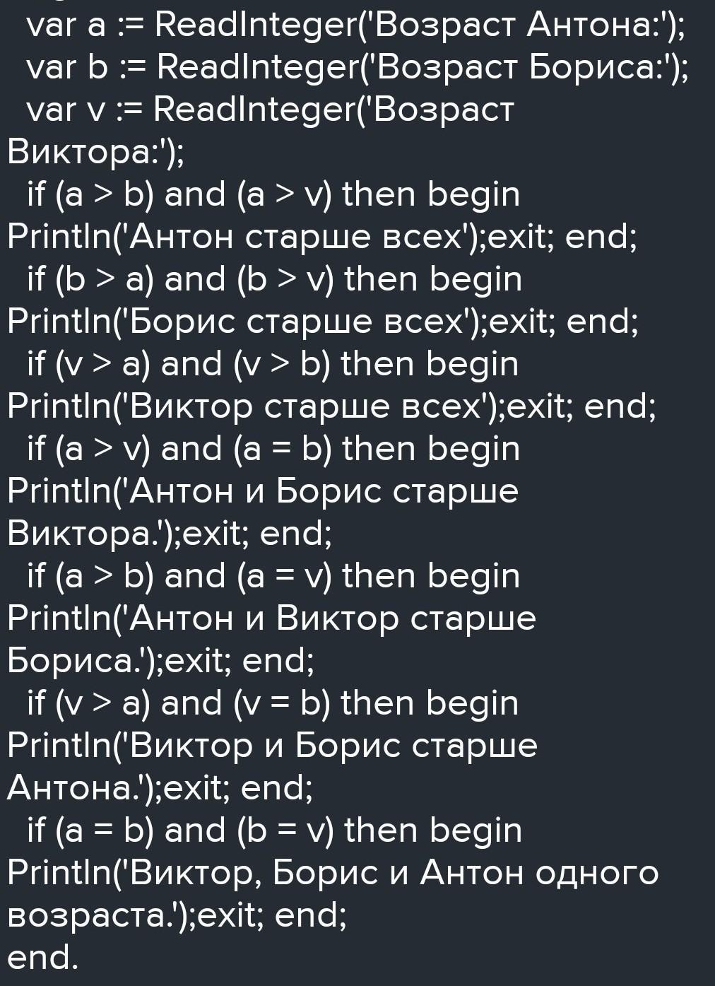 Возраст виктора. Ввести последовательно Возраст Антона Бориса и Виктора. Ввести последовательно Возраст Антона. Вывести последовательно Возраст Антона Бориса и Виктора определить. Возраст Антона 17 Возраст Бориса 17 Возраст Виктора 15.