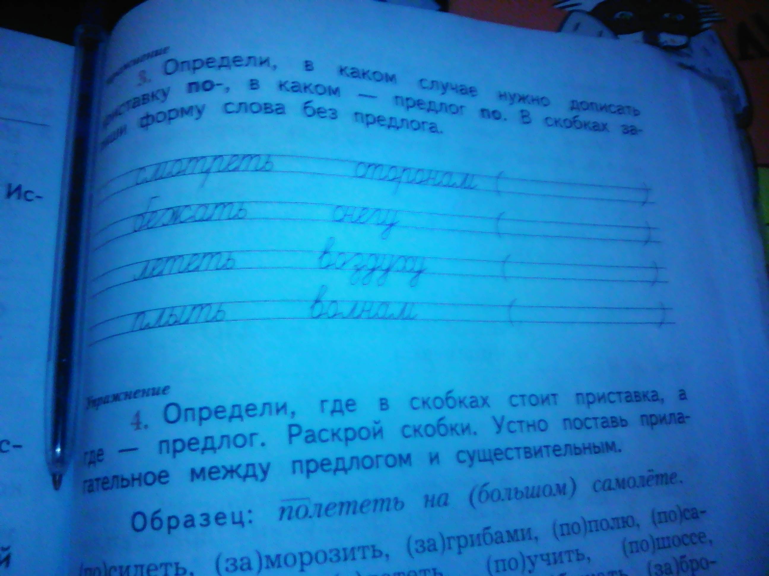 Предлог раскрой. Определи где в скобках стоит приставка а где предлог раскрой. Устно поставь прилагательное между предлогом и существительным. Определить где в скобках стоит приставка. Определи где в скобках приставка где предлог.