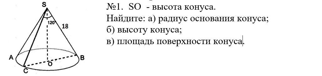 Радиус основания первого конуса. So высота конуса Найдите а радиус основания конуса. So высота конуса найти so и ob. So высота конуса найти so и ob SB 12. So высота конуса Найдите а радиус основания конуса SB 16.