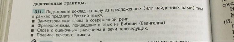 Предложенных тем. Доклад в рамках предмета русский язык. Подготовьте доклад на одну из предложенных тем. Подготовить доклад на одну из предложенных тем в рамках русский язык. Рамка на предмет русскому языку.