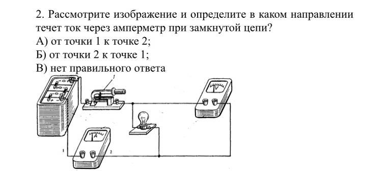 На представленном рисунке ток течет. Рассмотрите рисунок в каком направлении течет ток через амперметр. В каком направлении течет ток через амперметр в замкнутой цепи. В каком направлении течёт ток через амперметр при замкнутой. Рассмотри в каком направлении течет ток в замкнутой цепи.