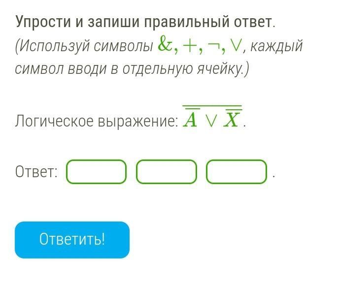 Запиши используя знаки. Упрости и запиши правильный ответ. (Используй символы &,+,¬,∨). Упрости логическое выражение и запиши ответ. Упрости и запиши правильный ответ логическое выражение. Упрости и запиши верный ответ.