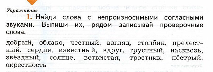 Подбери пять слов с непроизносимыми согласными