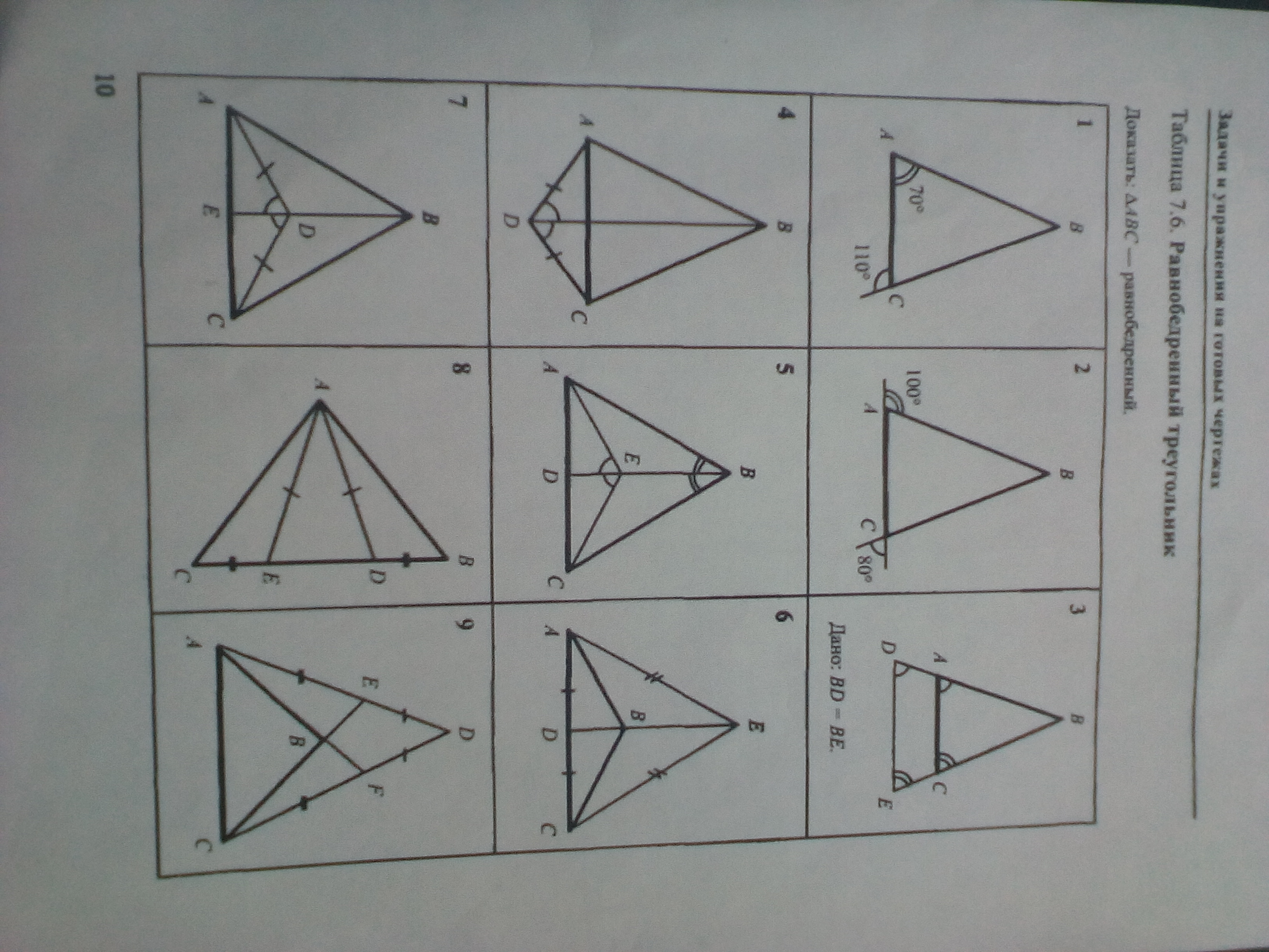 Найди и запиши номера равнобедренных треугольников. Таблица 7 6 равнобедренный треугольник доказать ABC. Таблица 7.6 равнобедренный треугольник. Равнобедренный треугольник задачи на готовых чертежах. Доказать АВС равнобедренный таблица 7.6.