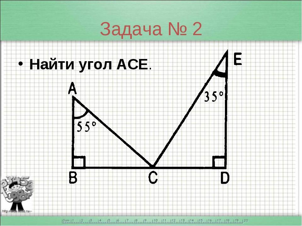 Найти угол асе угол а 30. Найдите угол асе. Найти угол асе. Найти угол. Найти угол АС.