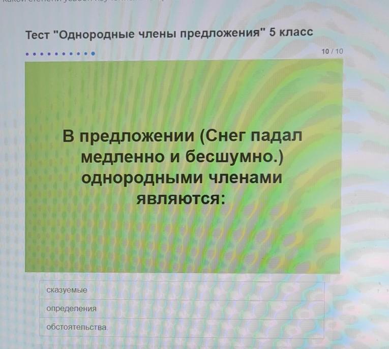 Тест дополнение. Однородные члены предложения тест 5 класс. Зачет по однородным членам 5 класс. Однородными членами являются снег падал медленно и бесшумно. Листья падали медленно бесшумно однородные члены есть.