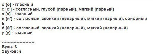 Осень разбор слова по звукам и буквам схема