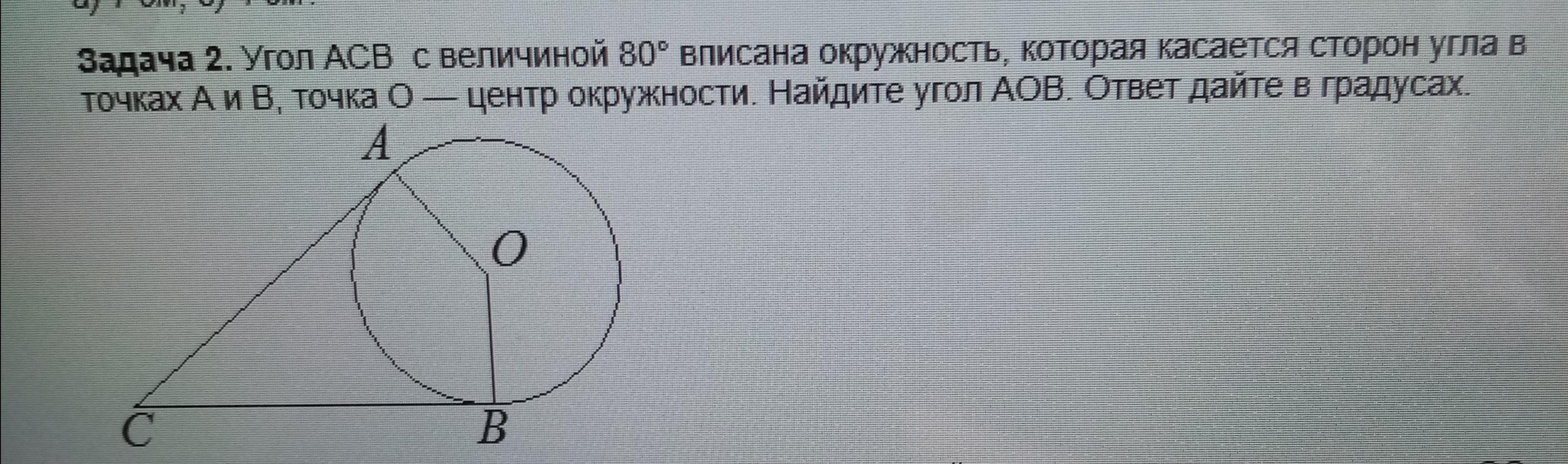 Точка о центр окружности угол аов 84 см рисунок найдите величину угла асв в градусах