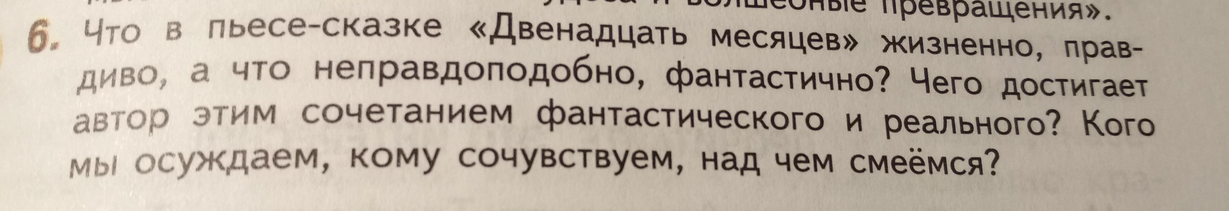 Рассказ 12. Что в пьесе сказке двенадцать месяцев жизненно правдиво а что. Сказка 12 месяцев что в сказке жизненно правдиво а что неправдоподобно. Вопрос что в пьесе сказке двенадцать месяцев жизненно правдиво. Что в пьесе сказке двенадцать месяцев неправдоподобно фантастично.