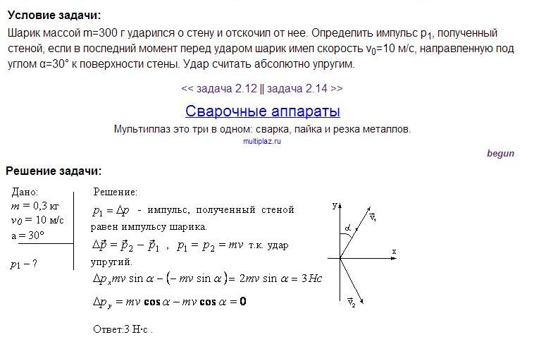 Небольшой шарик массой 300 г ударяется об стенку и отскакивает от нее определите импульс полученный