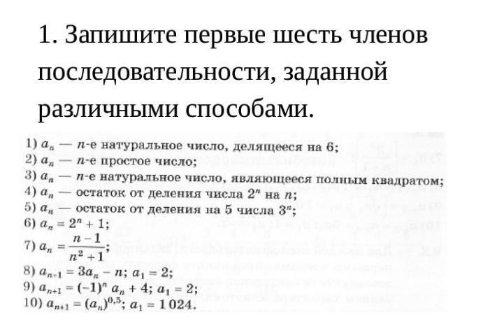 Запишите первые пять. Запишите первые 6 членов последовательности. Запишите первые шесть членов последовательности заданной. Первый член последовательности. Записать первые 5 членов последовательности.