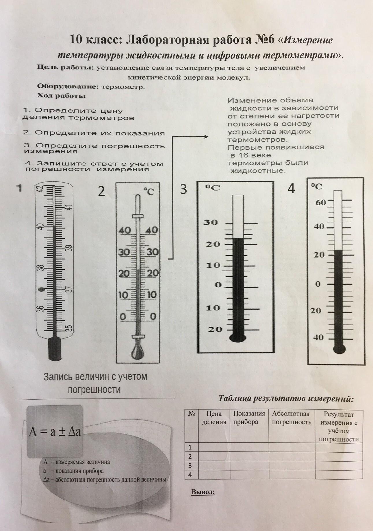 Лабораторная работа измерение воздуха. Zadanija izmerenije temperatury termomentram. Лабораторная работа измерение температуры. Практическая работа термометр. Термометр показания прибора.