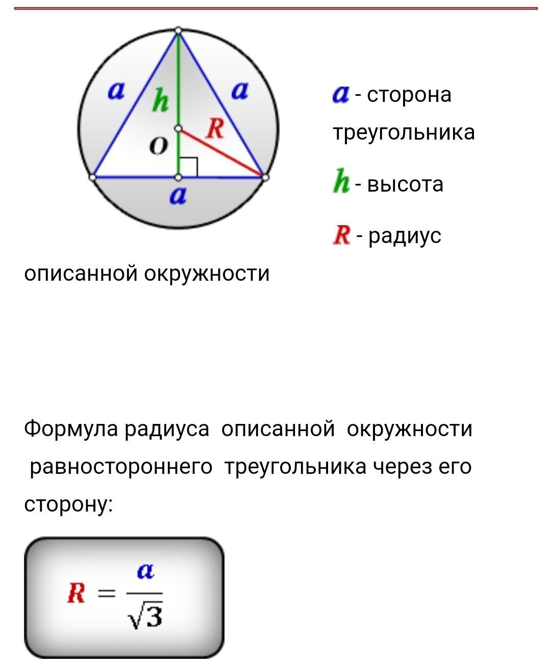 Вписанный равносторонний треугольник. Формула радиуса описанной окружности равностороннего треугольника. Формула нахождения стороны равностороннего треугольника. Радиус вписанной окружности в равносторонний треугольник формула. Радиус описанной окружности треугольника.